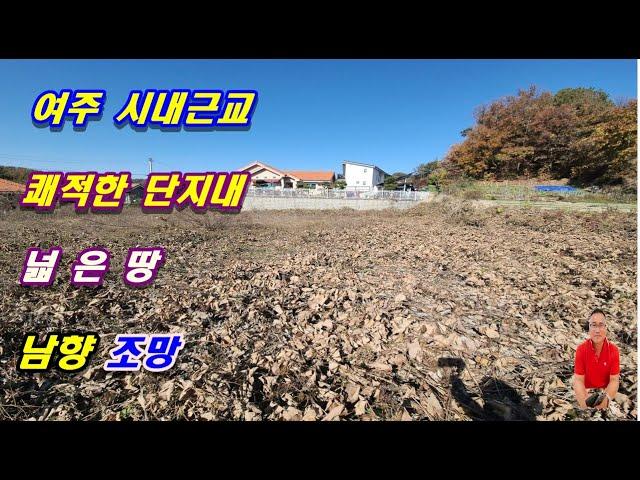 1-404[여주부동산][여주전원주택부지]여주시내근교 천송동 쾌적한 단지내 넓은 땅, 양지바른 남향과 조망,주변 산도 좋은 천송동부동산