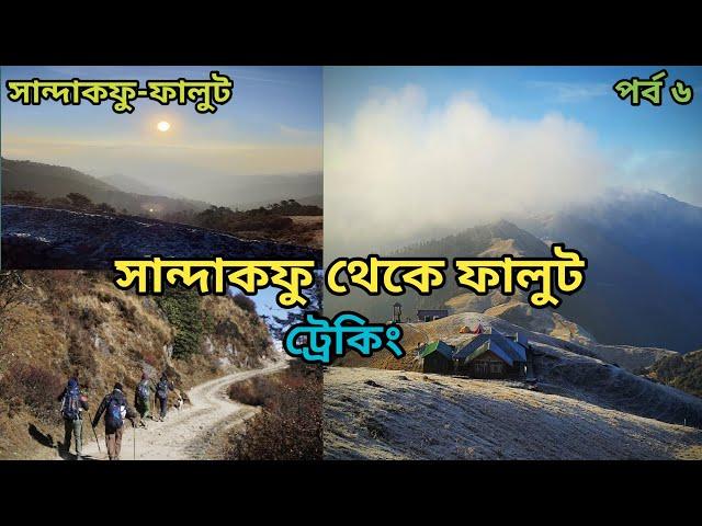 Sandakphu-Phalut Trekking | Molley Trekkers Hut Review | Sabargram | Phalut Trekkers Hut | Episode 6