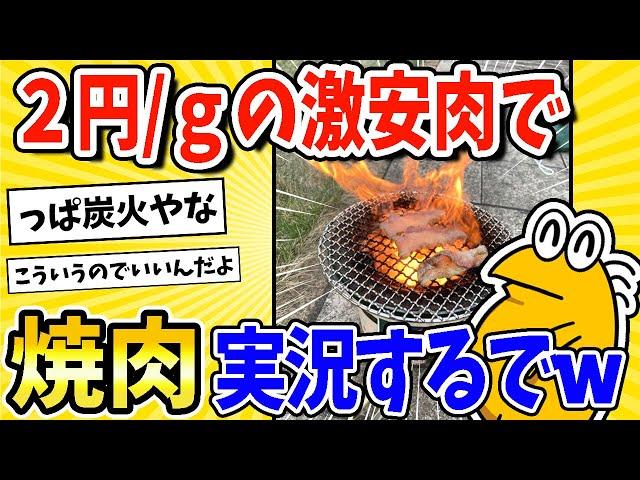 【2ch面白いスレ】2円/ｇの激安肉で焼肉実況始めるでwww