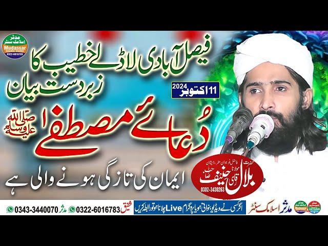 Qari bilal hanif faisalabadi topic dua e mustafa 11-10-2024 | Mudassar islamic center