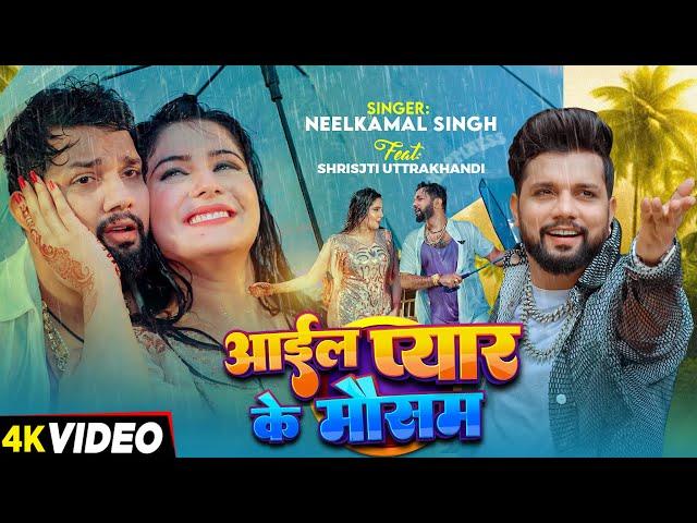 #Video | आईल प्यार के मौसम | #Neelkamal Singh | Aail Pyar Ke Mausam | Bhojpuri Superhit Song 2024