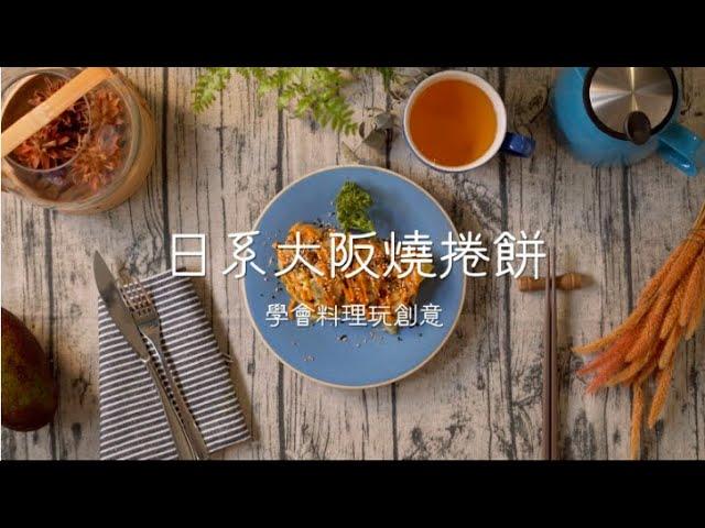 【桂冠窩廚房】創意大阪燒時蔬捲餅 大人小孩都愛吃的居酒屋料理