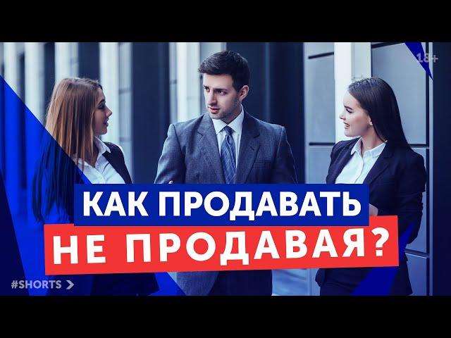 Как продать что угодно кому угодно? / Искусство продавать #shorts
