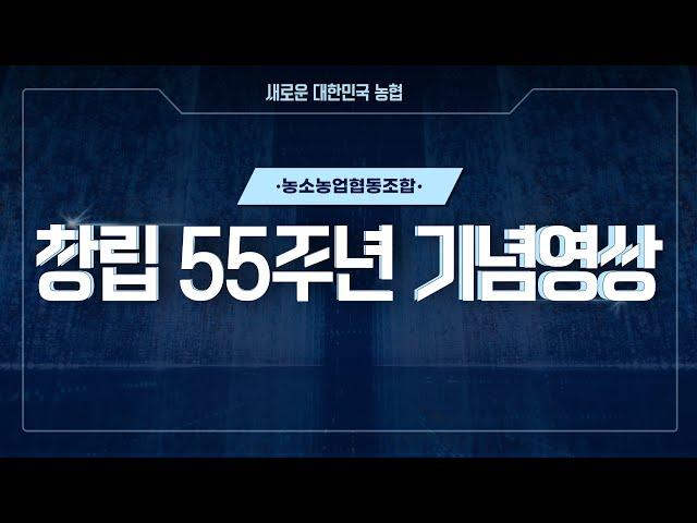 [새로운 대한민국 농협] 농소농협 창립 55주년 기념 영상