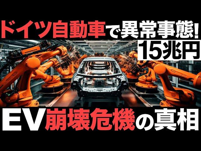 【衝撃】ドイツ自動車で異常事態！15兆円の巨大産業！世界2位のEV製造国が崩壊危機!?【EVシフト】