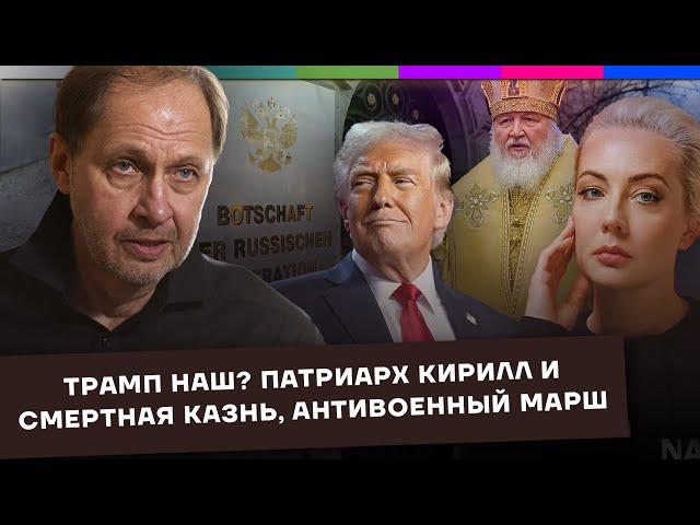 Победа Трампа / Патриарх Кирилл о смертной казни  / Антивоенный марш в Берлине / Набузили #49