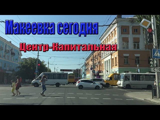 Макеевка сегодня. Ценр-Капитальная.