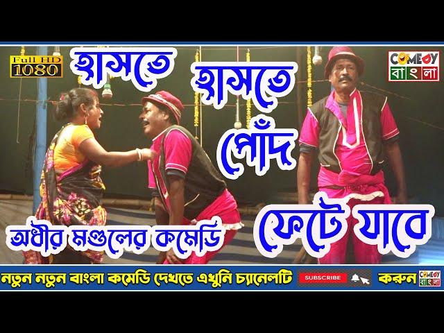 হাসতে হাসতে পোঁদ ফেটে যাবে ! অধীর মণ্ডল নতুন পঞ্চরস ! Adhir Mondal New Pancharas 2021 ! MK Comedy