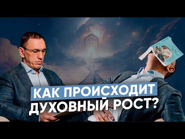 Духовное развитие человека - как не откатываться назад? Путь к духовности и жизненный опыт