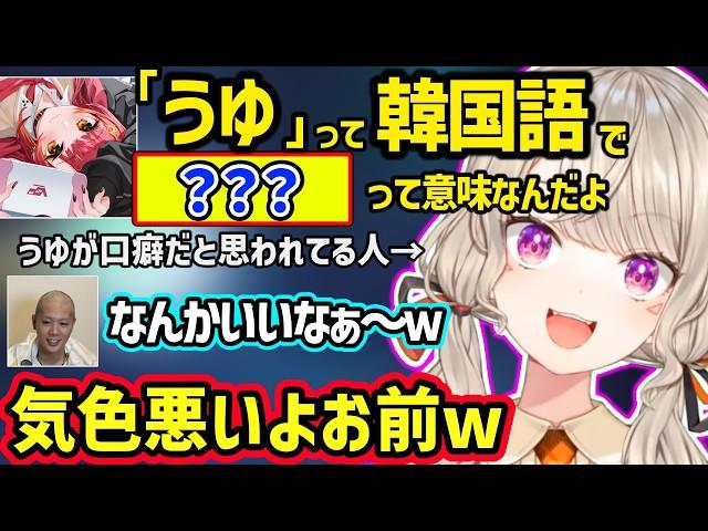 猫汰つなから「うゆ」の韓国語での意味を教えてもらったり、ニチアサでの発言についてつっこまれる小森めとｗ【小森めと/猫汰つな/エクス・アルビオ/mittiii/麻倉シノ/ぶいすぽ/にじさんじ】