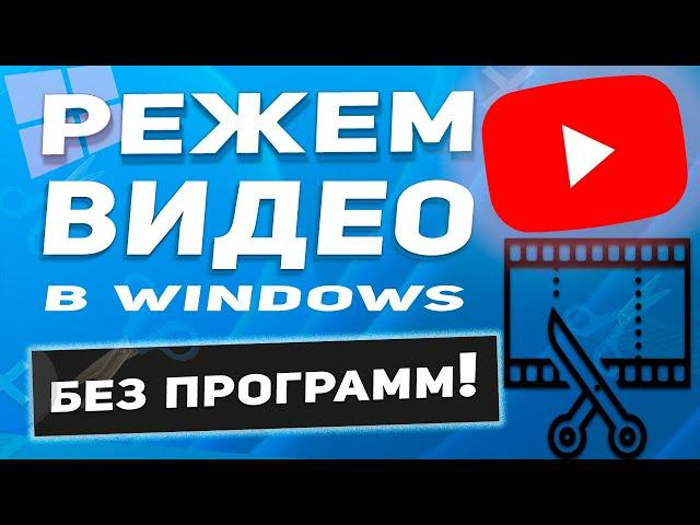 Windows 10 - Как обрезать видео на компьютере без программ и потери качества и бесплатно!