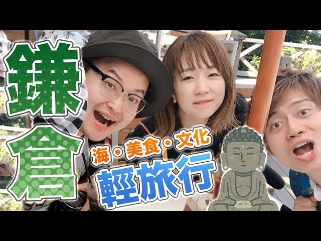 就是那個平交道！與RyuuuTV的日本鎌倉之旅！《阿倫去旅行》