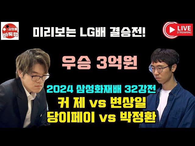 [11.13 LIVE 2024 #삼성화재배 32강전 #변상일 vs #커제 #박정환 VS #당이페이 ] #김성룡바둑랩 #바둑