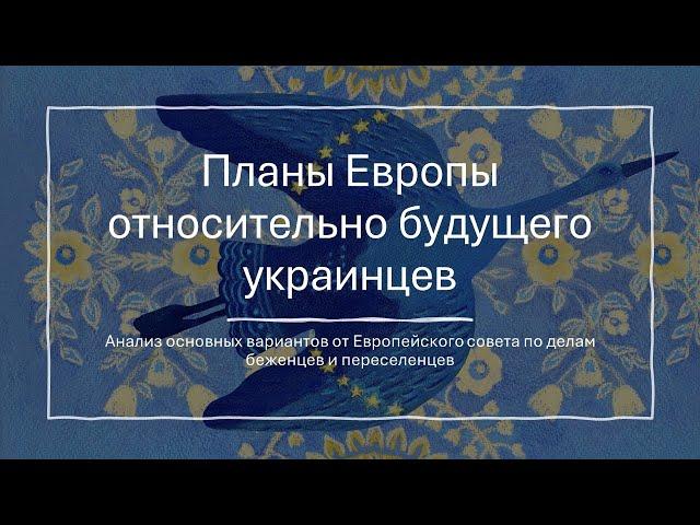 Планы Европы относительно будущего украинцев в ЕС