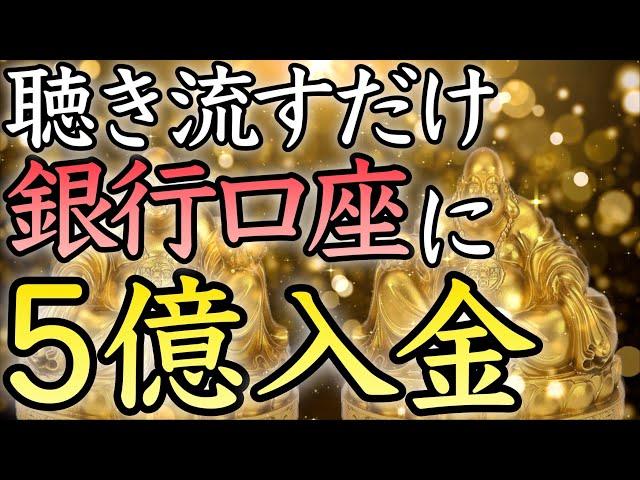 【聴き流すだけで効果あり】人生勝ち組確定！あなたも億万長者の仲間入り【臨時収入／金運上昇／金運アップ即効／本物／宝くじ／ロト／聴き流し／寝ながら／お金持ち／金運が上がる音楽／開運太郎】