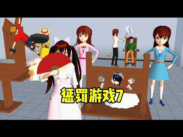 sakura school simulator樱花校园模拟器:惩罚游戏7！