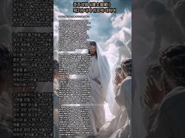 준주성범 ( 遵主聖範 )제3권 내적 위로에 대하여ㆍ제50장 사람이 위로가 없을 때 하느님께 의탁할 것 #기도 #명언 #지혜 #좋은글 #그리스도를본받음