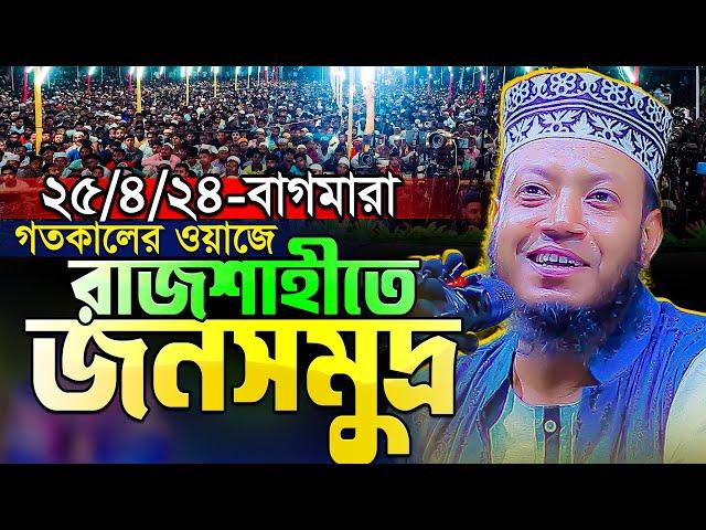 আমির হামজার গতকালের ওয়াজে রাজশাহীতে জনতার ঢল || দৃশ্যগুলো দেখলে অবাক হবেন || Amir Hamza New Waz 2024