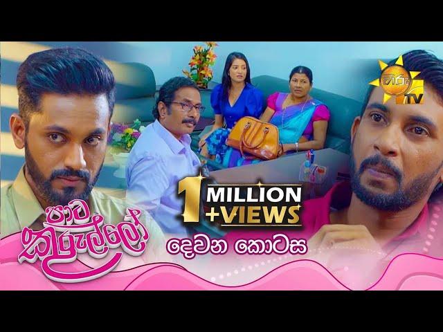 Paata Kurullo - පාට කුරුල්ලෝ | දෙවන කොටස | Episode 02 | 2024-05-13 | Hiru TV