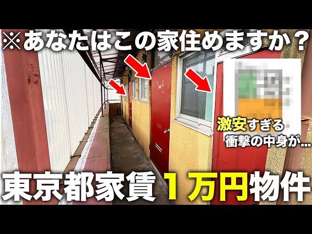 【激安物件】東京で最も安い家!?都内なのにたった1万円台で住める謎の物件に潜入してみた件