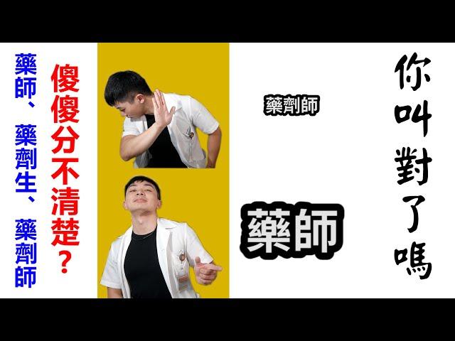 【木屐藥師】我們是藥師，但不是藥劑師?藥劑生又是什麼?傻傻分不清楚?|藥事人員職稱、藥師正名