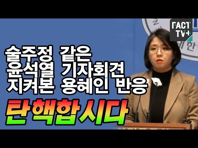 술주정 같은 윤석열 기자회견 지켜본 용혜인 반응....“탄핵합시다”