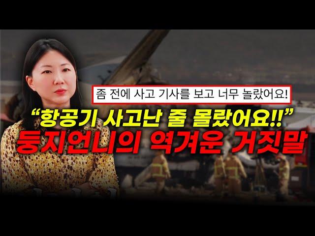 "애도를 표합니다!" 항공기 사고 소식을 몰랐다는 둥지언니의 거짓말... 사과 철회까지?(feat. 제주항공 사고)