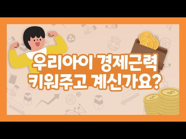 우리아이 경제근력, 키워주고 계신가요?