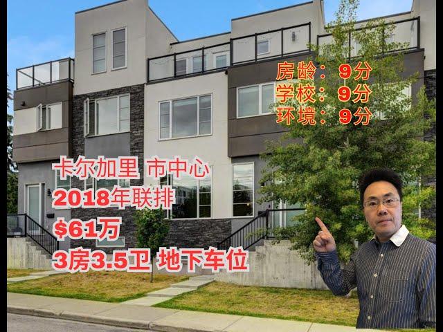 加拿大 卡尔加里 ｜近市中心Bankview｜3房3.5卫 ｜61万｜2018年｜1810呎，地下车位（2024年11月加拿大Calgary）