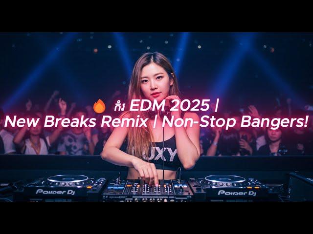  កំរ EDM 2025 | New Breaks Remix | Non-Stop Bangers!