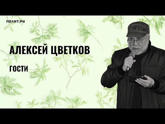 Алексей Цветков. Гости