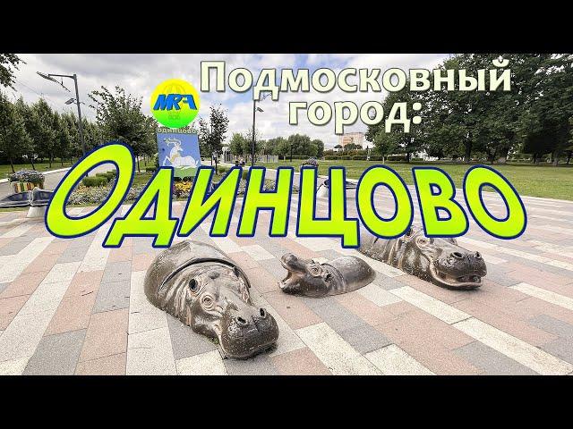 [MRF - Пешие прогулки] #39. Подмосковный город: Одинцово