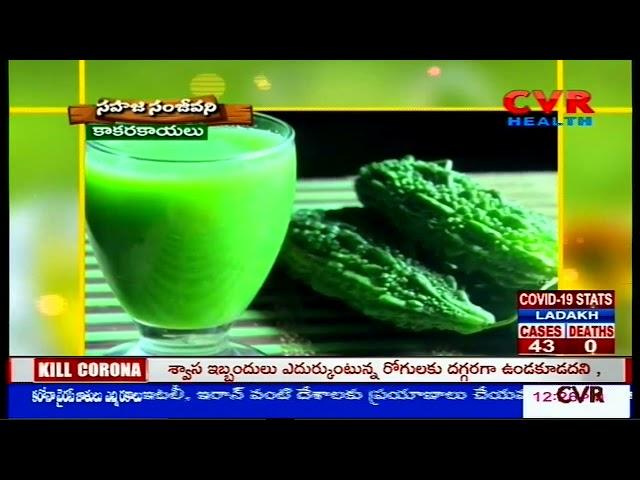 Health Benefits of Bitter gourd vegetable in Telugu | CVR Health Channel