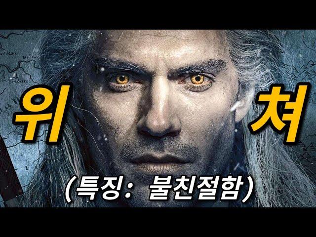 위쳐를 끝까지 다 못보고 포기하게 되는 가장 큰 이유 (하차 마렵게 하는 불친절함)