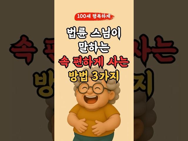 법륜 스님이 말하는 속 편하게 사는 방법 3가지! 꼭 기억핵 l 50,60대 이상 l #명언 #좋은글 #지혜