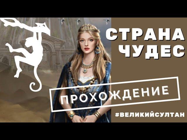 СТРАНА ЧУДЕС. Проходим ивент до его старта. Игра ВЕЛИКИЙ СУЛТАН.