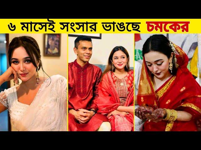 স্বামীকে নিয়ে বিস্ফোরক মন্তব্য করলেন রুকাইয়া জাহান চমক || দেখুন ভিডিওতে || Rakiya Jahan Chamak