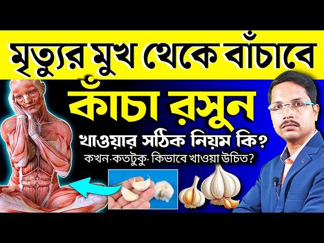 ১ কোয়া রসুনের ম্যাজিক! রসুন খেলে কি উপকার হয়? রসুন খাওয়ার উপকারিতা | রসুন খাওয়ার সঠিক নিয়ম |