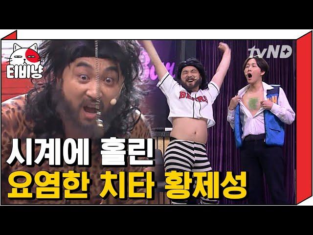 [티비냥] 마성의 나래 BAR? 아니죠 황제성 수치플 코너 맞습니다ㅠ  제성을 마음 껏 괴롭힐 수 있는 시계 득템한 나래 ⏱ | #코미디빅리그