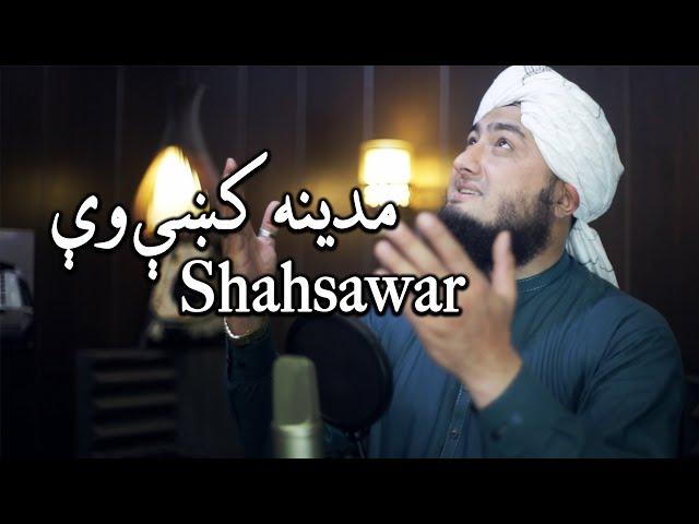 Madina ky vey | Shahsawar | Pashto New Naat 2023 | Arshad Ali Studio 2023