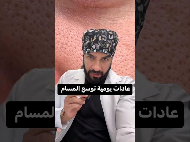 عادات يوميه توسع مسامات الوجه تجنبوها 