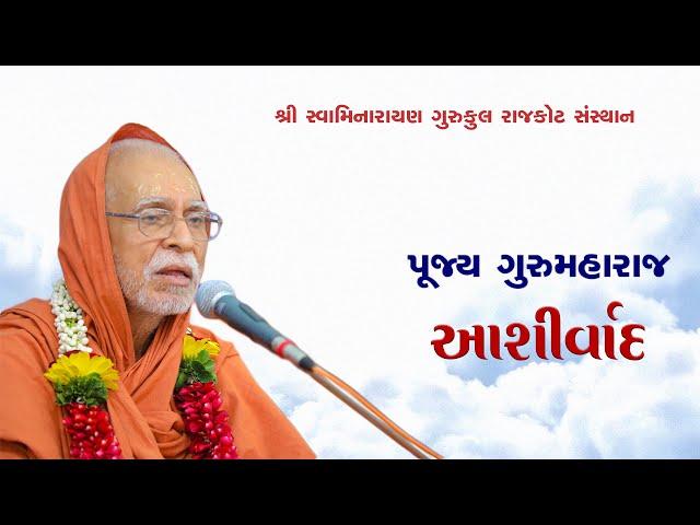 Pujya Gurumaharaj Ashirvad || પૂજ્ય ગુરુમહારાજ આશીર્વાદ || 28 May 2025 || #rajkotgurukul
