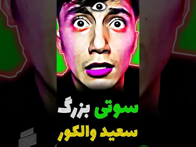 اشتباه بزرگ سعید والکور لو رفت!!️باورت نمیشه!!