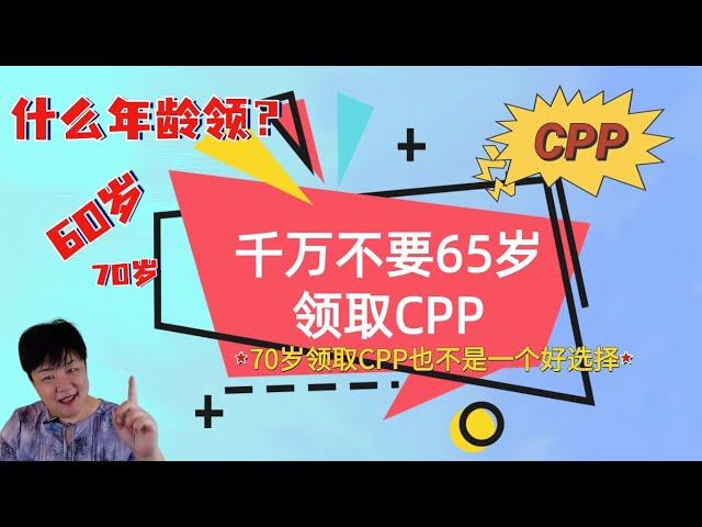 千万不要65岁开始领取CPP （*2024*） | 加拿大退休金计划CPP (Canada Pension Plan) | 为什么70岁开始领取CPP也不是一个好的选择 | 税对你的退休有什么样的影响