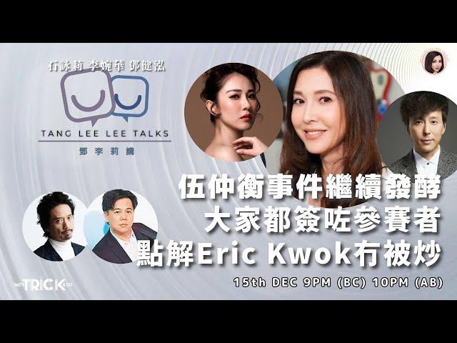 伍仲衡 Eric Kwok 都簽咗參賽者 為什麼Eric Ko沒有被炒？ 鄧李莉講 主持：鄧健泓 石詠莉 李婉華