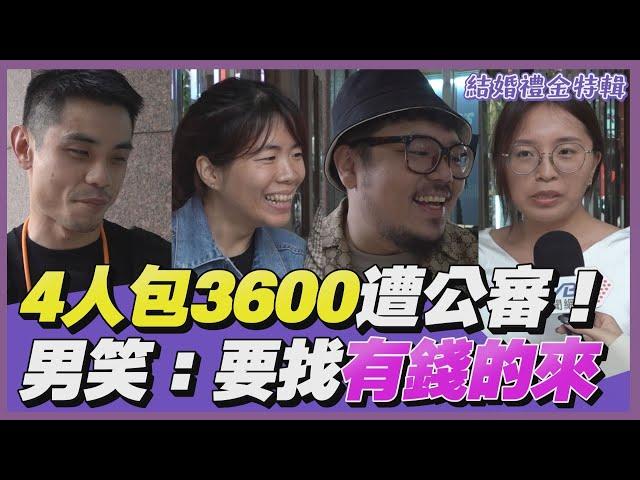 結婚禮金「4人包3600」遭公審! 該怎麼包才不失禮？男笑「太care金錢」:要篩選有錢的來｜街頭TT看｜TVBS新聞@TVBSNEWS01