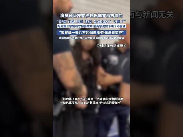 演員孫堅發文稱在巴塞羅那被偷包（九派新聞 浪張青島）#孫堅