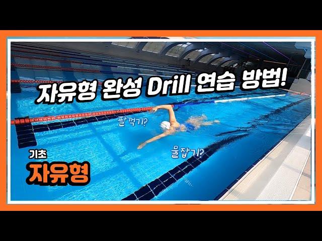 [자유형 기초] 이 영상 하나면 자유형 완성!!  #swimming #swim #수영