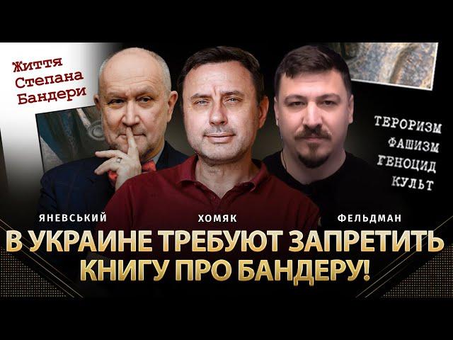 В Украине требуют запретить книгу про Бандеру! | Яневский, Хомяк, Фельдман