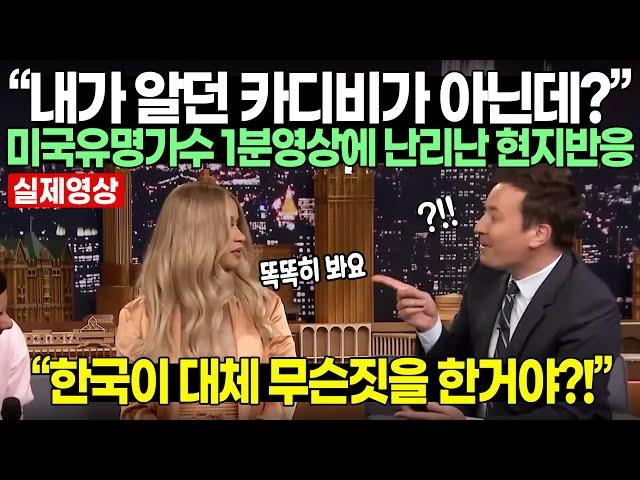 “내가 알던 카디비가 아닌데?” 미국유명가수 1분영상에 난리난 현지반응